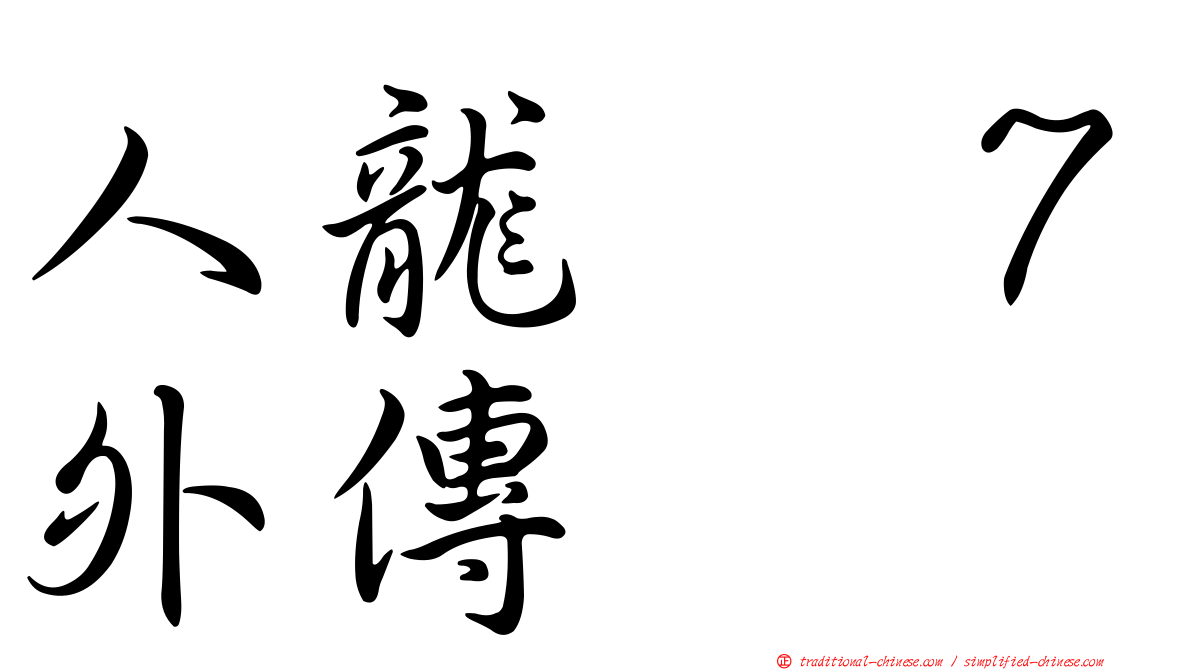人龍　７外傳